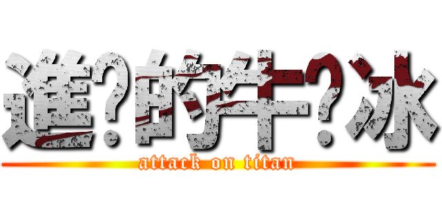 進擊的牛奶冰 (attack on titan)