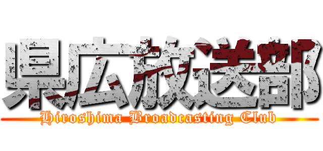 県広放送部 (Hiroshima Broadcasting Club)