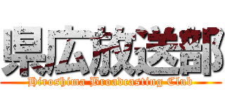 県広放送部 (Hiroshima Broadcasting Club)