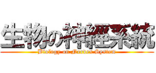生物の神經系統 (Biology on Nerves System)