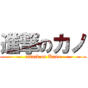 進撃のカノ (attack on Kano)