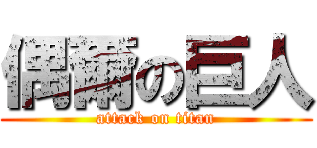 偶爾の巨人 (attack on titan)