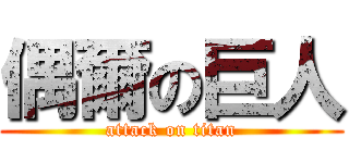 偶爾の巨人 (attack on titan)