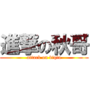 進撃の秋哥 (attack on biqiu)