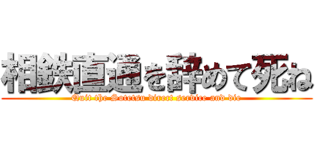 相鉄直通を辞めて死ね (Quit the Sotetsu direct service and die)