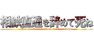 相鉄直通を辞めて死ね (Quit the Sotetsu direct service and die)