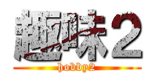 趣味２ (hobby2)