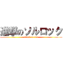 進撃のソルロック (attack on sun)