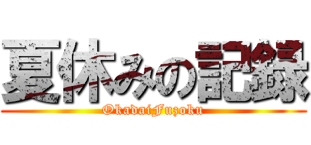 夏休みの記録 (OkadaiFuzoku)