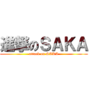 進撃のＳＡＫＡ (attack on SAKA)