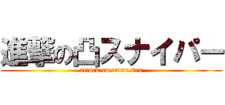 進撃の凸スナイパー (attack on totsu sna)