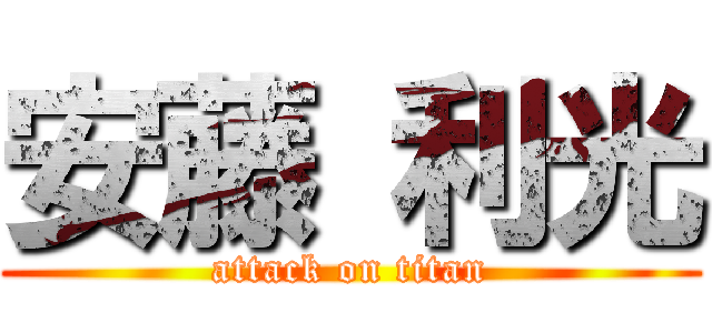 安藤 利光 (attack on titan)