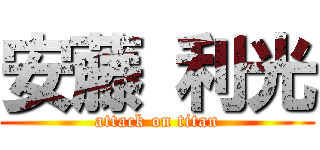 安藤 利光 (attack on titan)