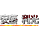 安藤 利光 (attack on titan)