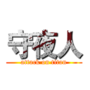 守夜人 (attack on titan)