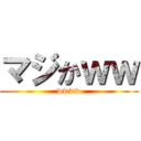 マジかｗｗ (wwww)