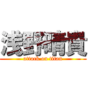 浅野晴貴 (attack on titan)