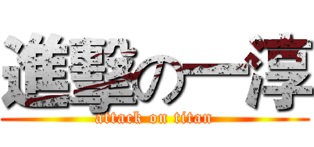 進擊の一淳 (attack on titan)