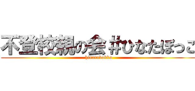 不登校親の会＃ひなたぼっこ (hinatabokko)