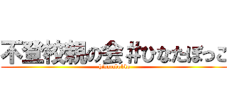 不登校親の会＃ひなたぼっこ (hinatabokko)
