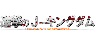 進撃のＪ－キングダム (http://m.blog.naver.com/jmihun1)