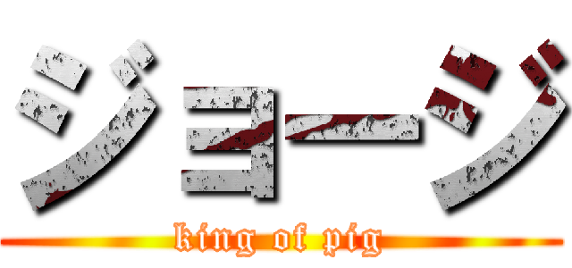 ジョージ (king of pig)