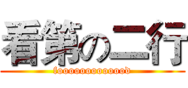 看第の二行 (fooooooooooood)
