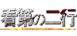 看第の二行 (fooooooooooood)