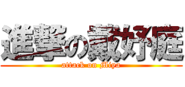 進撃の戴妤庭 (attack on Miya)