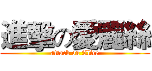 進擊の愛麗絲 (attack on Alice)