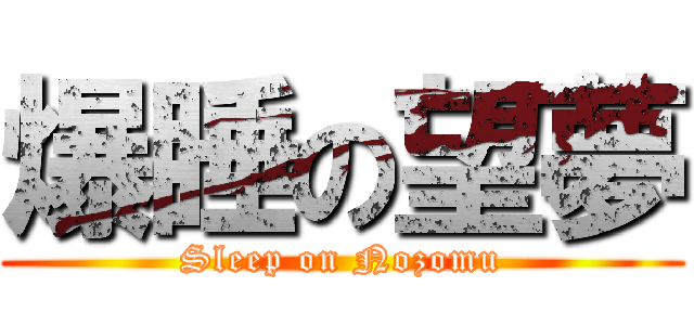 爆睡の望夢 (Sleep on Nozomu)