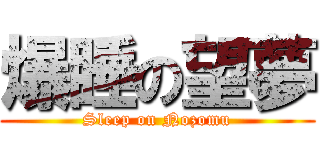 爆睡の望夢 (Sleep on Nozomu)