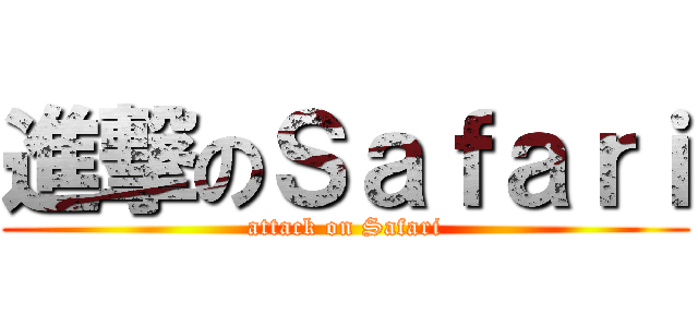 進撃のＳａｆａｒｉ (attack on Safari)