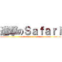 進撃のＳａｆａｒｉ (attack on Safari)