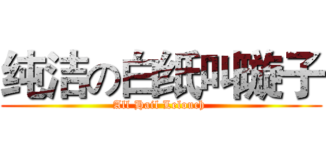 纯洁の白纸叫璇子 (All Hail Lelouch )