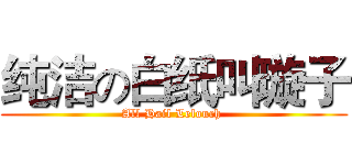 纯洁の白纸叫璇子 (All Hail Lelouch )