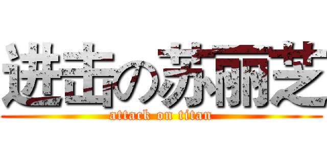 进击の苏丽芝 (attack on titan)
