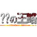 变态の王略 (attack on titan)