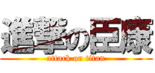 進撃の臣康 (attack on titan)