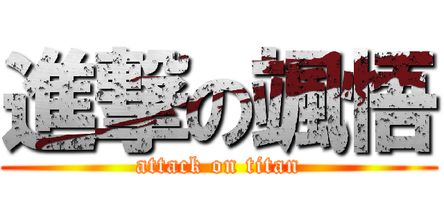 進撃の颯悟 (attack on titan)