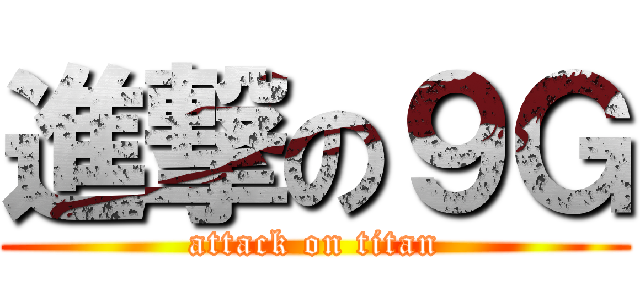 進撃の９Ｇ (attack on titan)