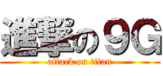 進撃の９Ｇ (attack on titan)