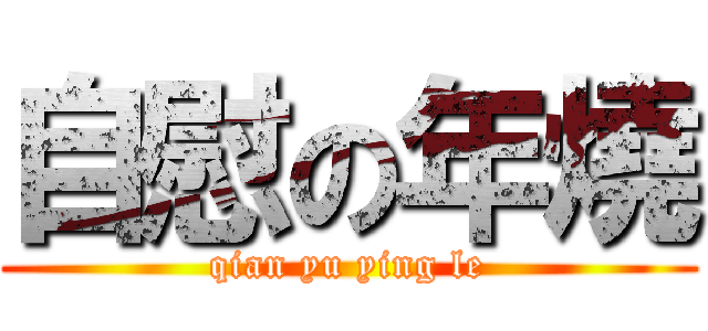 自慰の年燒 (qian yu ying le)