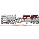 自慰の年燒 (qian yu ying le)