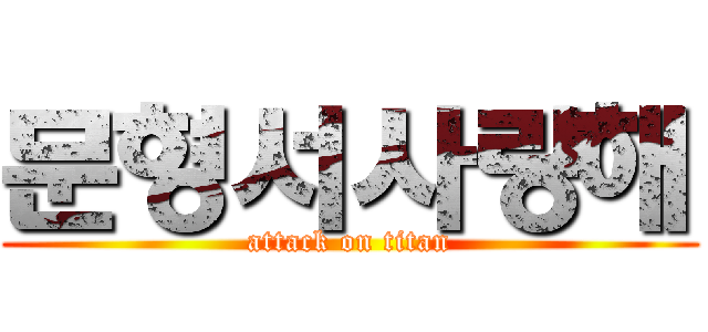 문형서사랑해 (attack on titan)