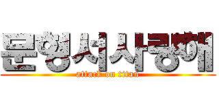 문형서사랑해 (attack on titan)