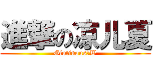 進撃の凉儿夏 (Glutinous丶W)