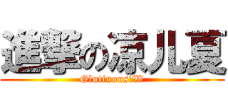 進撃の凉儿夏 (Glutinous丶W)