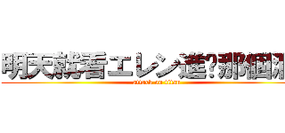 明天就看エレン進擊那個洞！ (attack on titan)