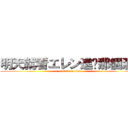 明天就看エレン進擊那個洞！ (attack on titan)